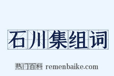 石川集组词是什么意思的图片
